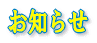 お知らせ