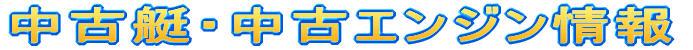 中古艇情報