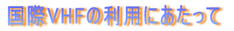 国際VHFの利用にあたって